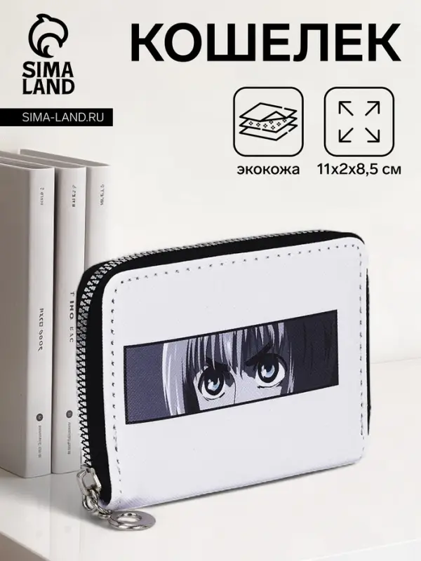 Кошелёк &laquo;Аниме взгляд&raquo; на молнии, отдел для карт, для монет, белый