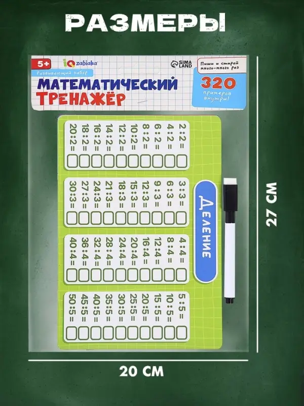 Развивающий набор &laquo;Математический тренажёр&raquo;, 320 примеров, стирающийся маркер, 4 карточки, 5+