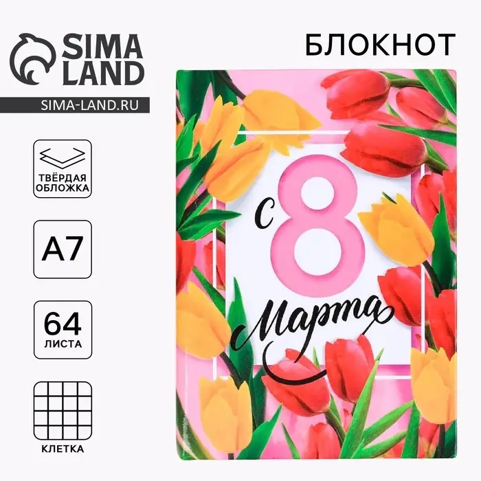 Блокнот, А7, твёрдая обложка, 64 л. &laquo;С 8 марта&raquo;