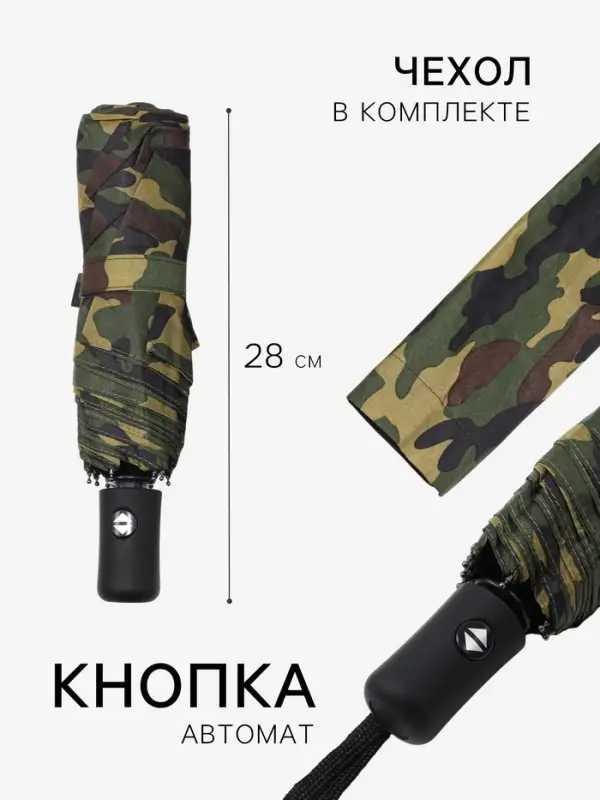 Зонт автоматический &laquo;23 февраля&raquo;, эпонж, 3 сложения, 8 спиц, R=48/55 см, d=96 см, МИКС