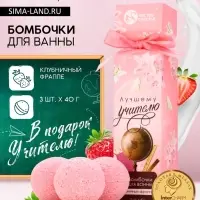 Бомбочки для ванны &laquo;Лучшему учителю&raquo;, набор 3 шт. &times; 40 г, аромат клубничный фраппе, Чистое счастье