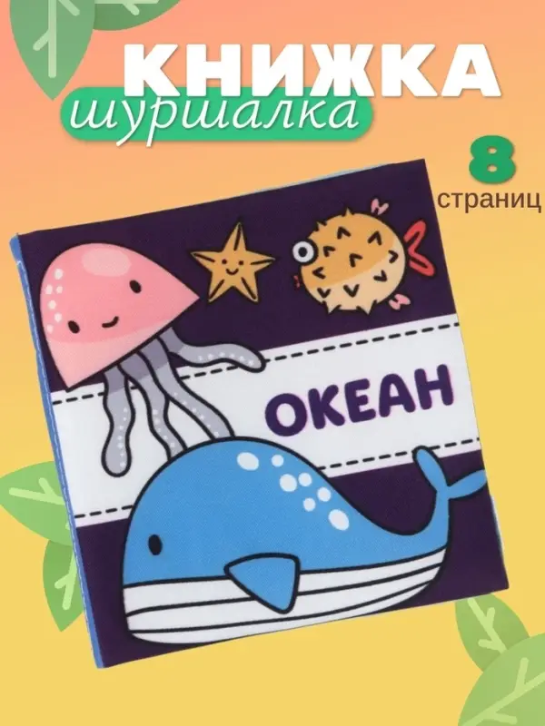 Книжка - шуршалка для малышей &laquo;Океан&raquo;, 11&times;11.5 см, от 3 мес.