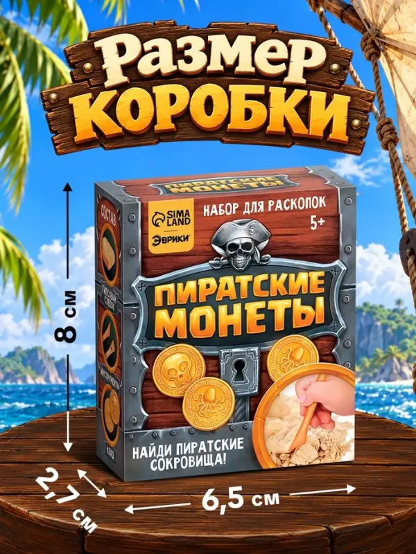 Раскопки &laquo;Пиратские монеты&raquo;