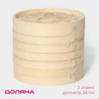 Пароварка Доляна &laquo;Восточная кухня&raquo;, 3 этажа, d=24 см, бамбук