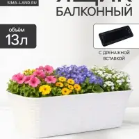Ящик балконный для цветов &laquo;Ротанг&raquo;, 13 л, 43&times;20&times;14.5 см, с дренажной вставкой, пластиковый, белый