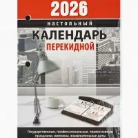 Календарь 2026 перекидной настольный &laquo;Офисный&raquo;, сменный блок, 160 листов