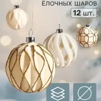 Ёлочные шары набор 12 шт. &laquo;Бархатный зной&raquo;, d=6 см, резные полосы всплеск, молочные
