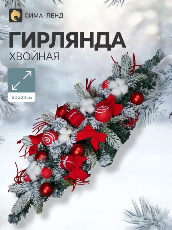 Гирлянда новогодняя хвойная &laquo;Зимнее волшебство. Сюрприз&raquo; 60&times;23 см, красно-белая
