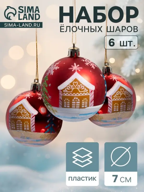 Ёлочные шары &laquo;Домик&raquo;, d=7 см, набор 6 шт., красные