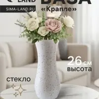 Ваза для цветов &laquo;Крапле&raquo;, волна, h=26 см, стекло, белая