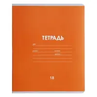 Тетрадь 18 листов в линейку Calligrata «Однотонная классика линовка», обложка мелованная бумага, МИКС