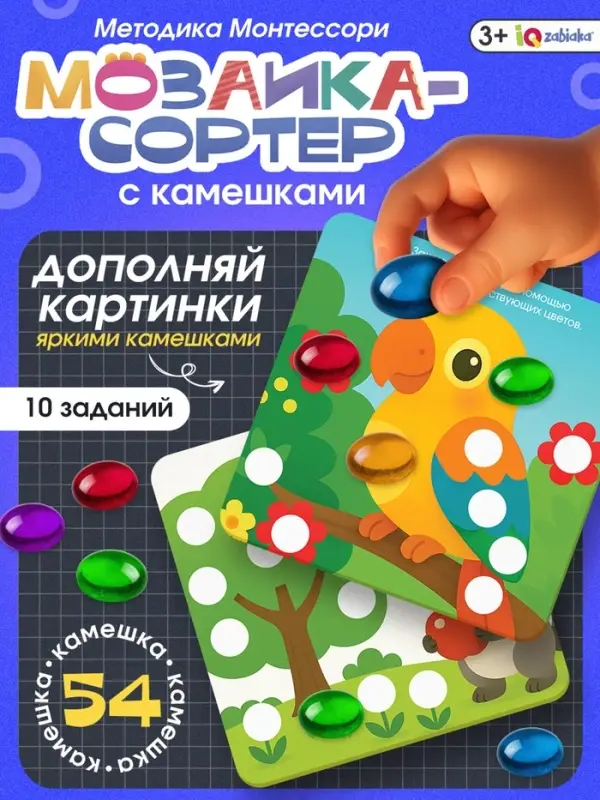 Мозаика, по методике Монтессори, 54 камешка, 10 заданий, 3+