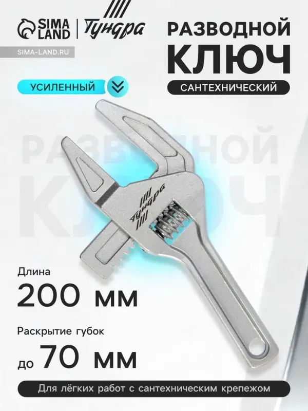 Ключ разводной сантехнический ТУНДРА, усиленный, раскрытие губок до 70 мм, 200 мм