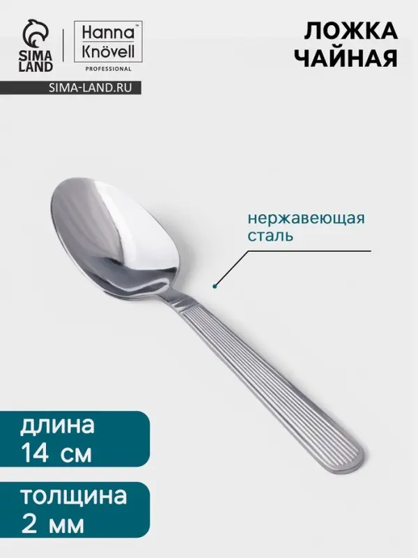 Чайная ложка Hanna Kn&ouml;vell Asnen, 13.7 см, толщина 2 мм, нержавеющая сталь, серебристая