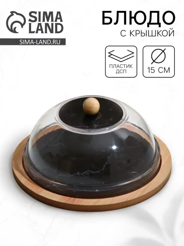 Блюдо с крышкой &laquo;Черный мрамор&raquo;, 15 см, пластик