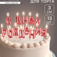 Свечи для торта &laquo;С Днём Рождения&raquo;, рубиновые