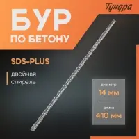 Бур по бетону ТУНДРА, двойная спираль, SDS-plus, 14&times;410 мм