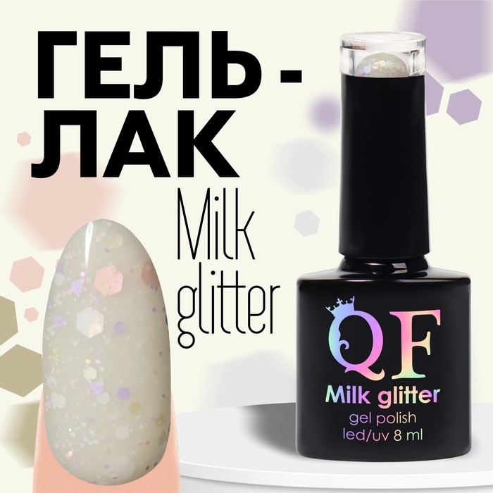 Гель лак для ногтей, &laquo;MILK GLITTER&raquo;, 3-х фазный, 8мл, LED/UV, цвет прозрачный (11)