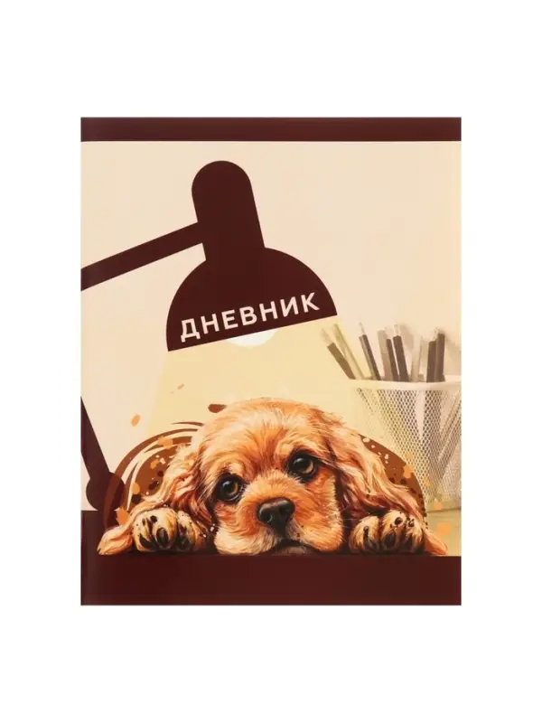 Дневник в мягкой обложке, для 1-11 классов, 40 листов, Calligrata &laquo;Собачка. Арт&raquo;, МИКС