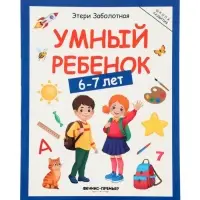 Умный ребенок: 6-7 лет, Заболотная Э., 2025