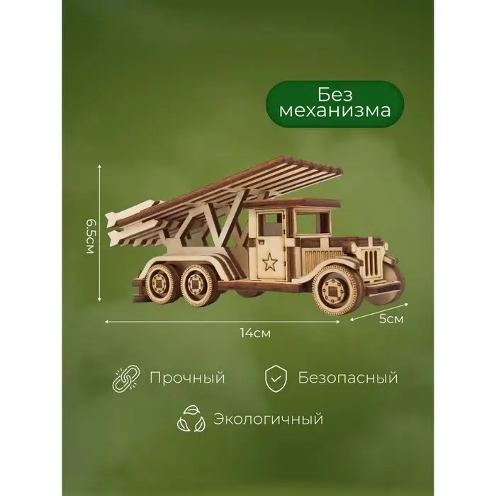 Конструктор «Боевая машина. Катюша» Конструктор «Боевая машина. Катюша»