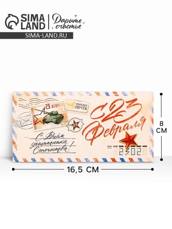 Конверт для денег «‎С 23 Февраля», письмо, 16.5 х 8 см