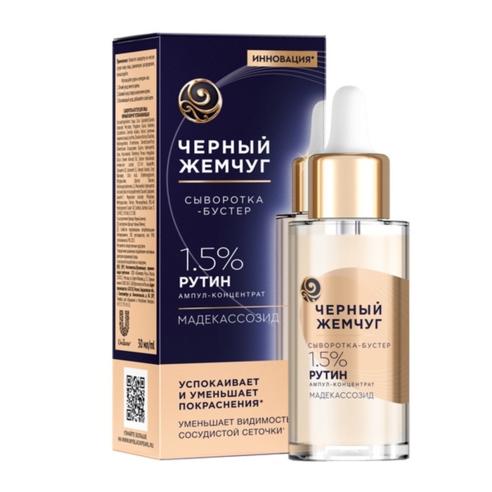 Сыворотка бустер для лица Черный Жемчуг успокаивающая для чувствительной кожи, 30 мл Сыворотка бустер для лица Черный Жемчуг успокаивающая для чувствительной кожи, 30 мл