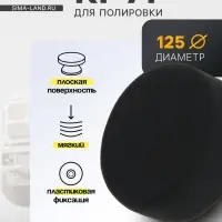 Круг для полировки TORSO, мягкий, пластиковая фиксация, М10, 125 мм, плоский