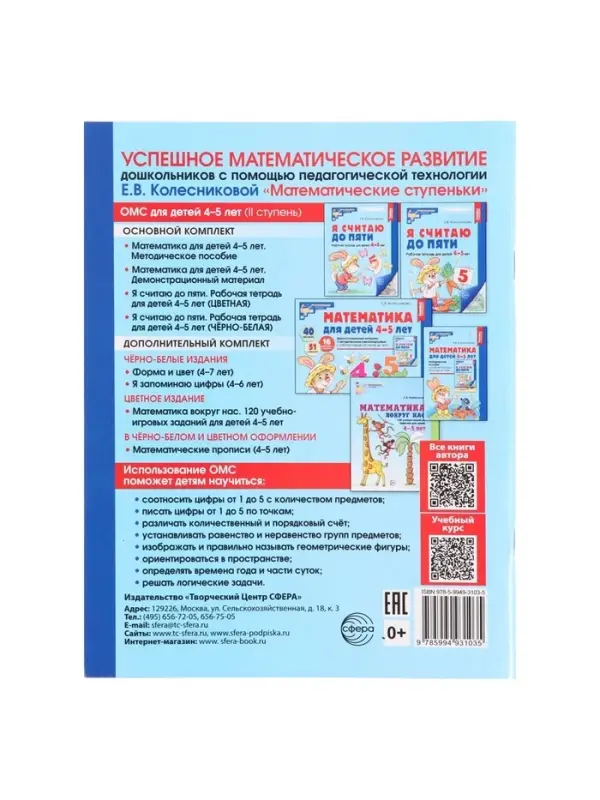 Рабочая тетрадь &laquo;Я считаю до пяти&raquo;, для детей 4-5 лет, Колесникова Е.В.