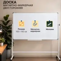 Доска двусторонняя, магнитно-маркерная и меловая,100&times;150 см, в алюминевой раме, на подставке, с колесами