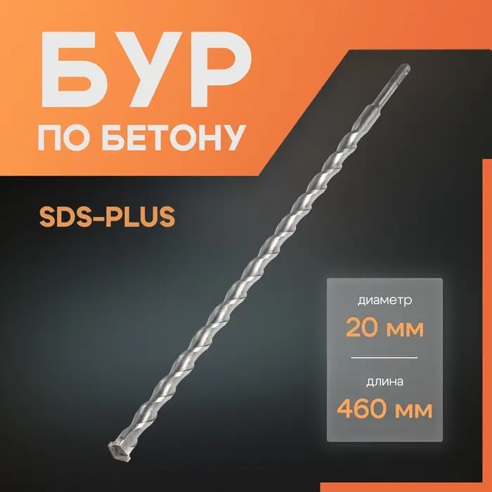 Бур по бетону ЛОМ, SDS-plus, 20&times;460 мм