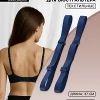 Лямки для бюстгальтера, текстильные, 1.5 см, 37 см, пара, тёмно-синие