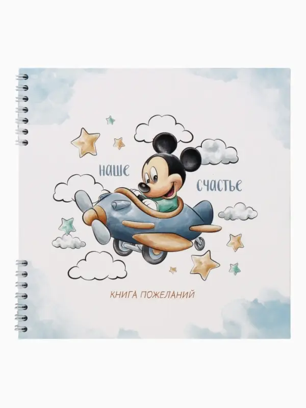 Книга пожеланий на пружине, 21,7х21 см, Микки Маус