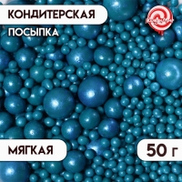 Кондитерская посыпка "Жемчуг", темно-бирюзовая, 50 г