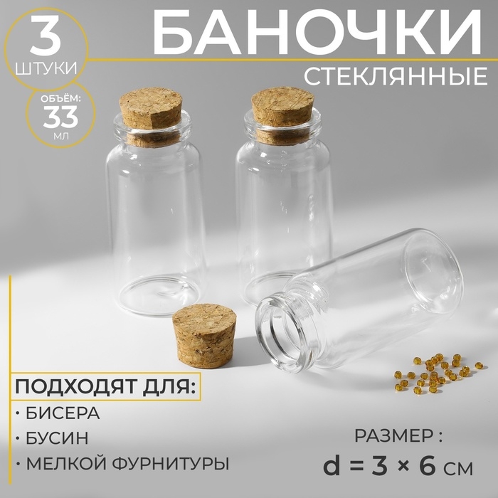 Баночки для хранения бисера, d=3×6 см, 3 шт. Баночки для хранения бисера, d=3×6 см, 3 шт.