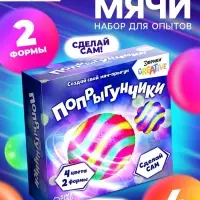 Набор для опытов &laquo;Попрыгунчики&raquo;, 2 формы, 4 цвета