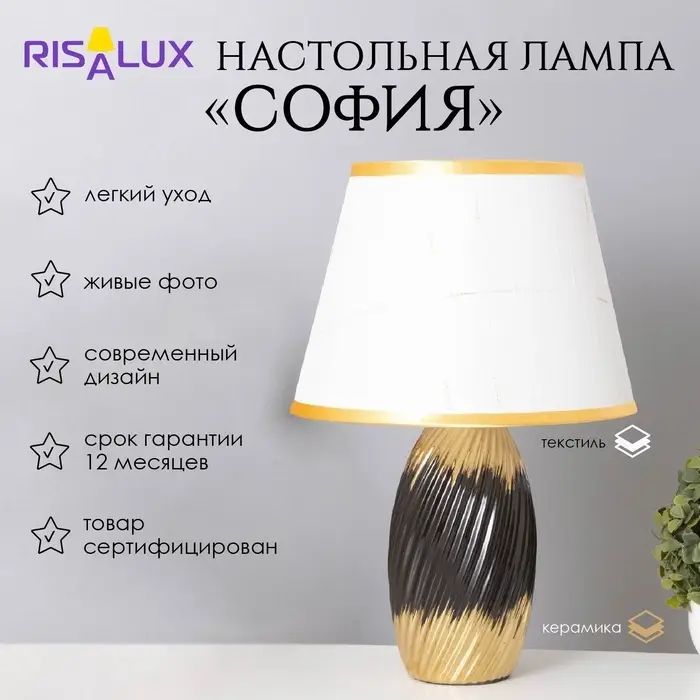 Лампа настольная &laquo;София&raquo; 1&times;40 Вт Е14 черный/золото 24&times;24&times;40 см