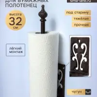 Фигурка чугун, держатель для полотенец бумажных &laquo;Узор&raquo;, 10&times;8&times;32 см