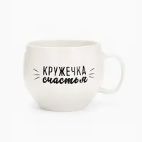 Кружка чайная керамическая &laquo;Кружечка счастья&raquo;, 600 мл