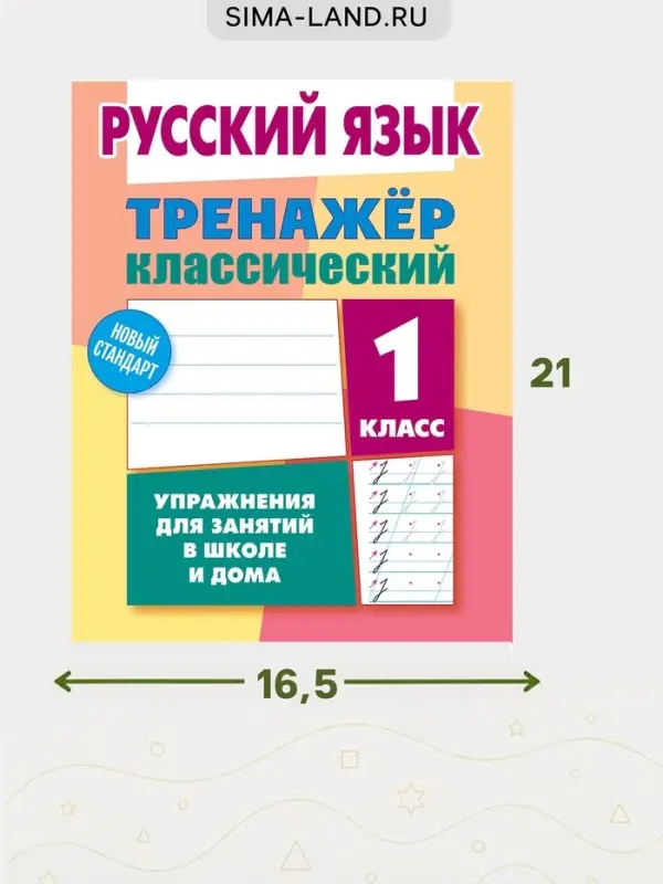 Тренажер по русскому языку &laquo;Упражнения для занятий в школе и дома&raquo;, 1 класс