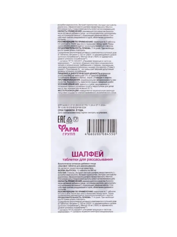 Шалфей, таблетки для рассасывания, 10 таблеток по 0,5 г Шалфей, таблетки для рассасывания, 10 таблеток по 0,5 г