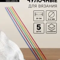 Спицы для вязания, чулочные, из алюминия, d=2 мм, 25 см, 5 шт., разноцветные