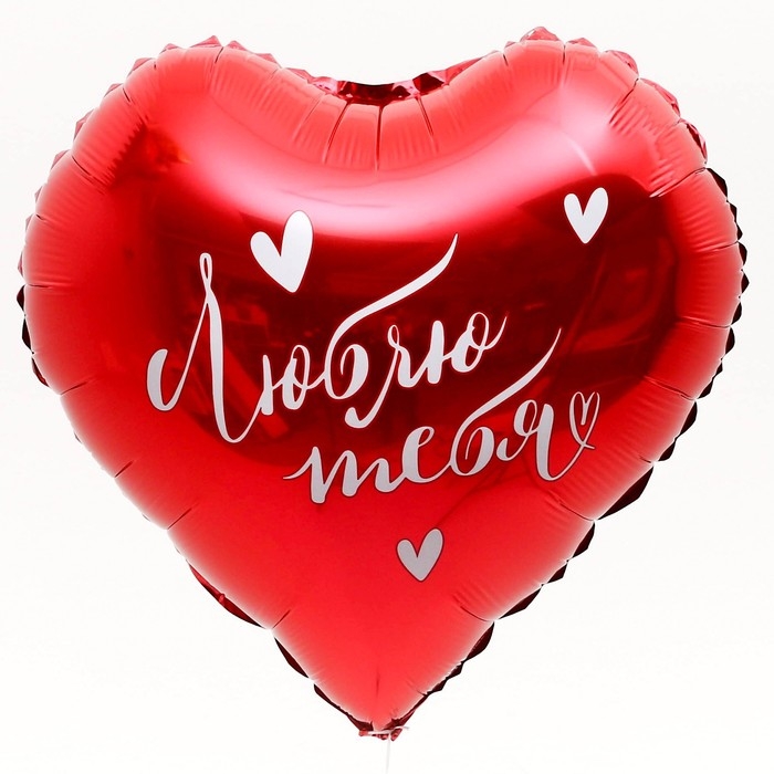 Воздушный шар фольгированный 18 Воздушный шар фольгированный 18" «Люблю тебя» в форме сердца, с подложкой