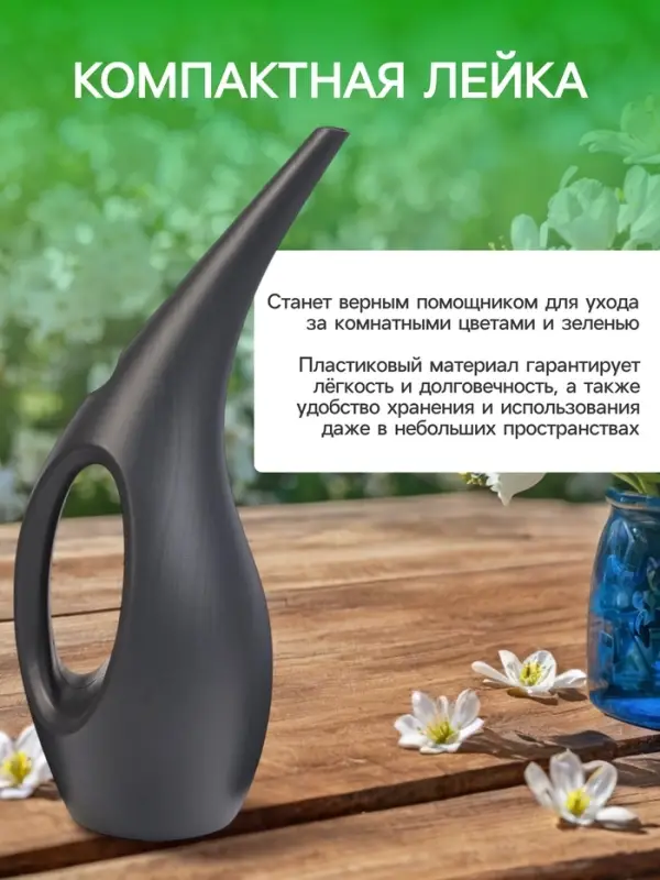 Лейка с длинным носиком, 1.5 л, без рассеивателя, чёрная, Greengo