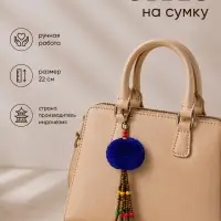 Брелок - обвес на сумку плетёный, 22 см, синий