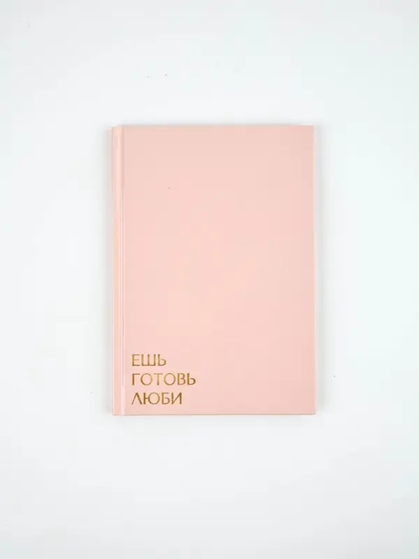 Книга для записи рецептов А5, 80 л. Твердый переплет Книга для записи рецептов А5, 80 л. Твердый переплет "Ешь, готовь, люби"