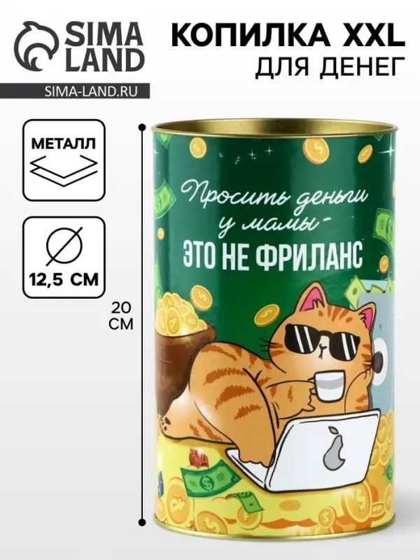 Копилка XXL &laquo;Фриланс&raquo;, 20&times;12.5 см