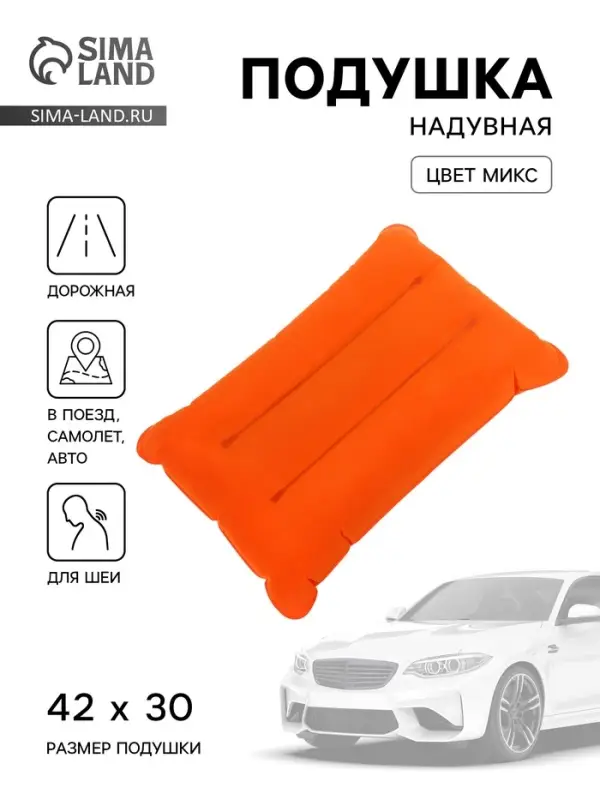 Подушка надувная, для путешествий, 42&times;30 см, МИКС