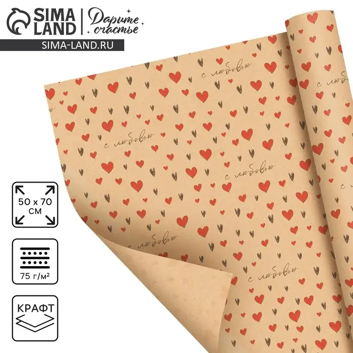 Бумага упаковочная крафтовая &laquo;С любовью&raquo;, 50 х 70 см