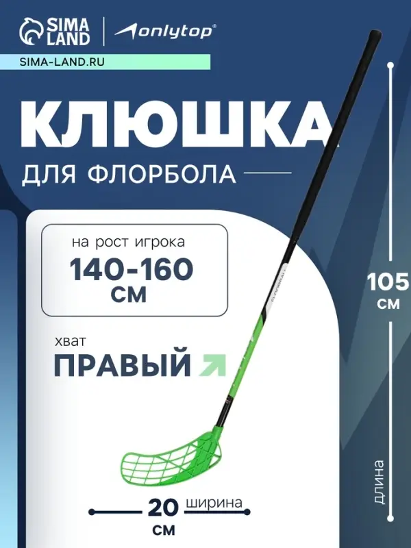 Клюшка для флорбола ONLYTOP, взрослая, правый хват, 85 см, жёсткость 20 кг/мм, цвет зелёный